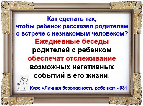 Личная безопасность ребенка